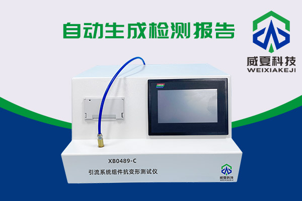 你知道XB0489-C引流系統(tǒng)組件抗變形測試儀有多神奇嗎？
