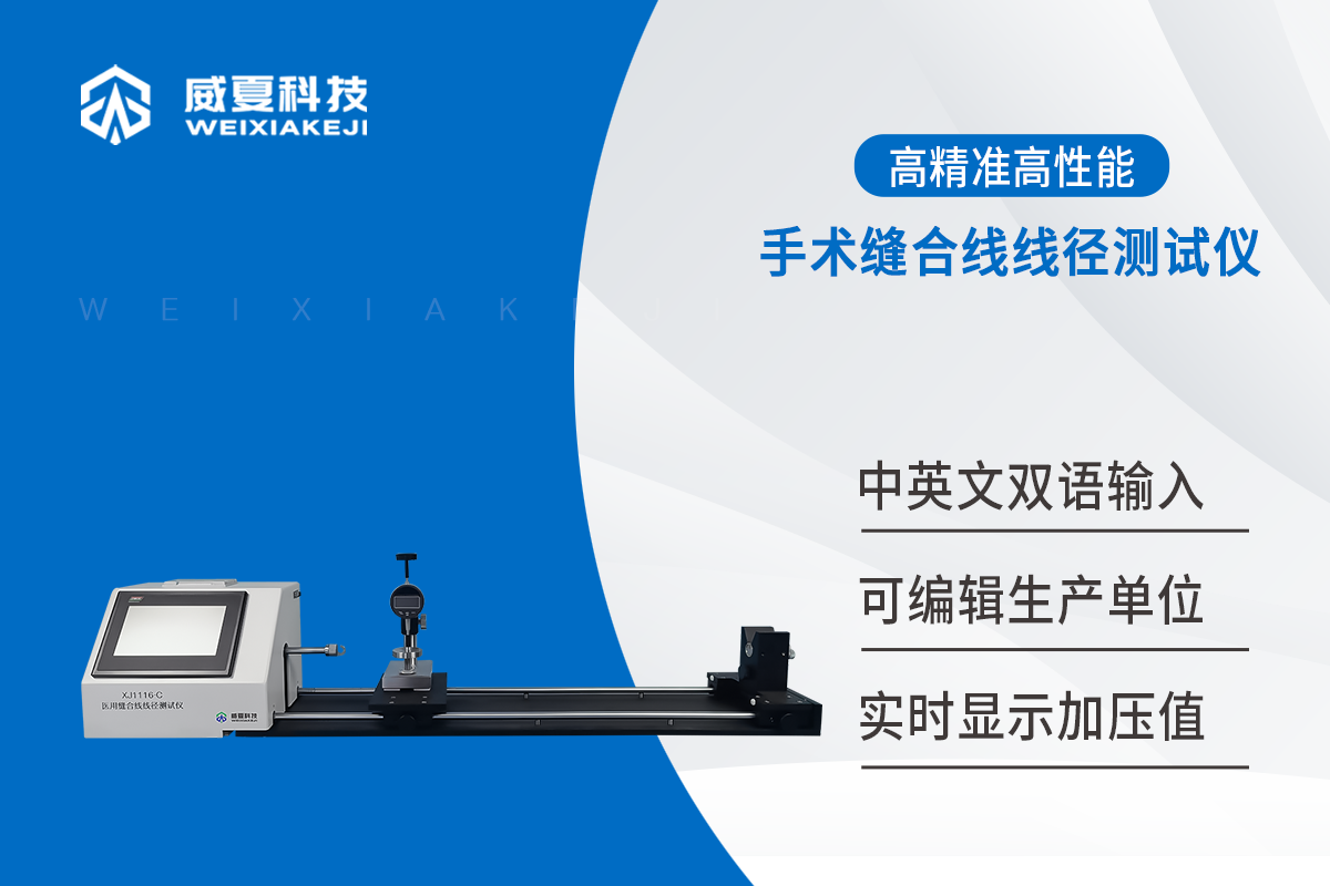 縫合線(xiàn)測(cè)試儀